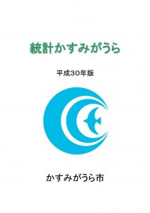 平成30年版統計かすみがうら