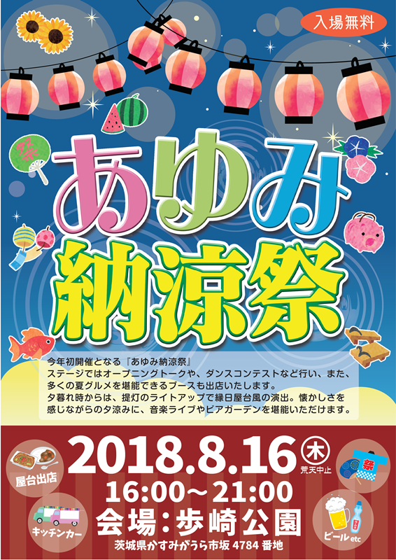 あゆみ納涼祭を初開催します かすみがうら市観光協会公式ホームページ あゆみ納涼祭を初開催します かすみがうら市観光協会公式ホームページ