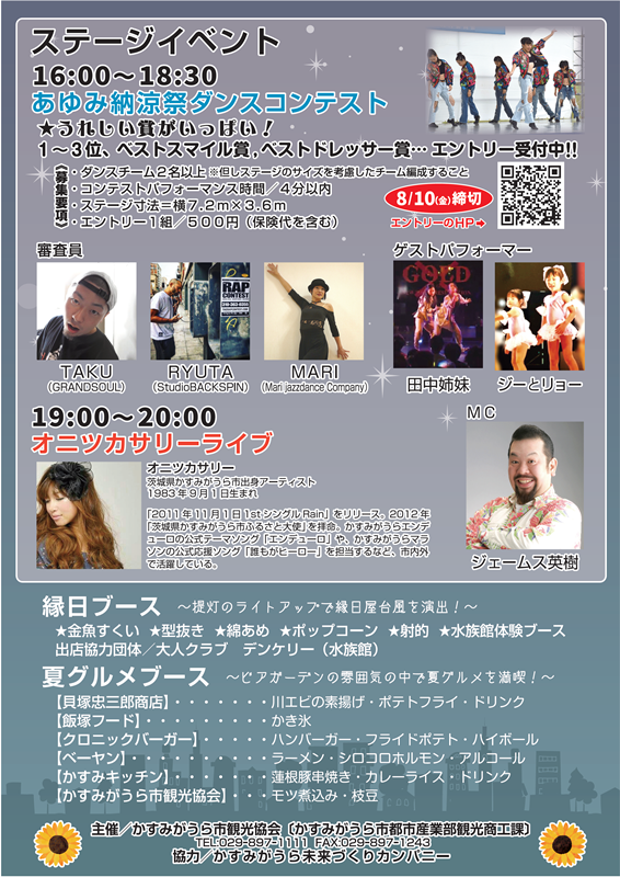 あゆみ納涼祭を初開催します かすみがうら市観光協会公式ホームページ