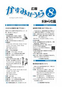 広報かすみがうら8月号（お知らせ版）