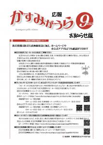 広報かすみがうら９月号（お知らせ版）