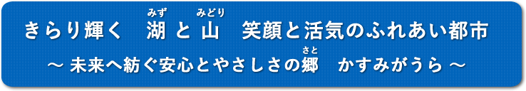 きらり輝く湖と山 笑顔と活気のふれあい都市 