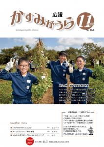 広報かすみがうら　11月号