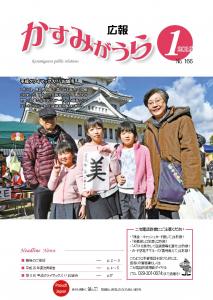 広報かすみがうら H31.1月号