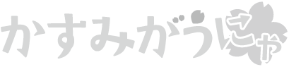 かすみがうにゃデザインロゴ（グレースケール）