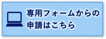 専用フォームからの申請はこちら