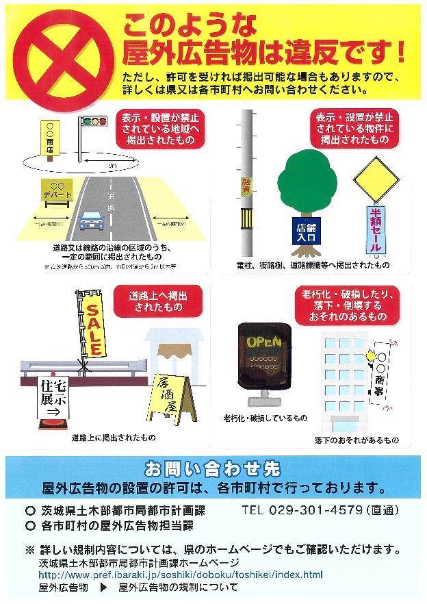 このような屋外広告物は違反です！