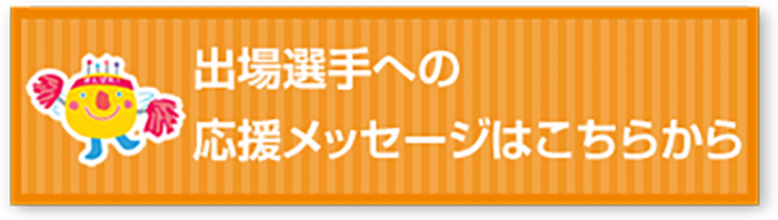 選手応援ボタン書き出し 2