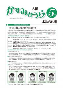 広報かすみがうらR2.5月号お知らせ版表紙