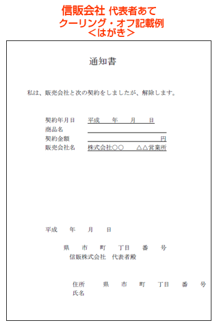 クーリングオフ通知書（販売会社） /></p>
<h2>【中途解約】</h2>
<p>各法律によって損害賠償額等の規定があります。</p>
<ul>
<li>委任契約、請負契約（民法651条、641条）</li>
<li>特定継続的役務提供（特商法）</li>
<li>連鎖販売取引の解約返品権（特商法）</li>
</ul>
					</div>
<div class=