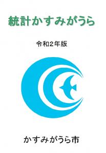 統計かすみがうら～令和2年版～