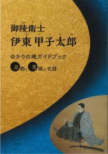 伊東甲子太郎ガイドブック