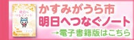 明日へつなぐノート電子書籍版