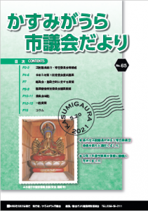 かすみがうら市議会だより65表紙