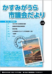 かすみがうら市議会だより65表紙