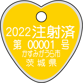 2022注射済票