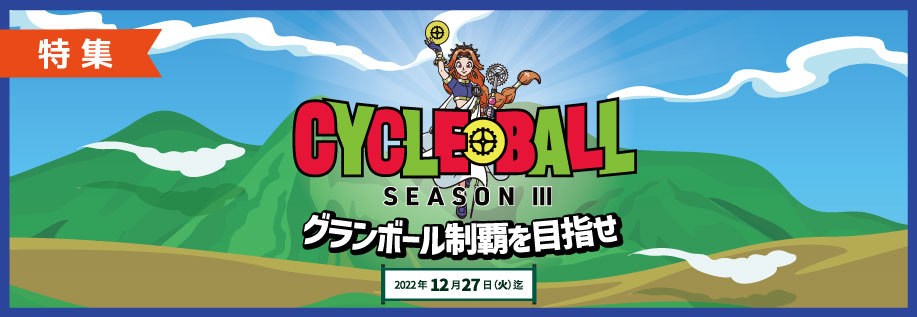 サイクルボール2022-2