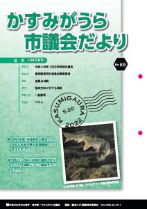 かすみがうら市議会だより65表紙