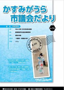 かすみがうら市議会だより65表紙