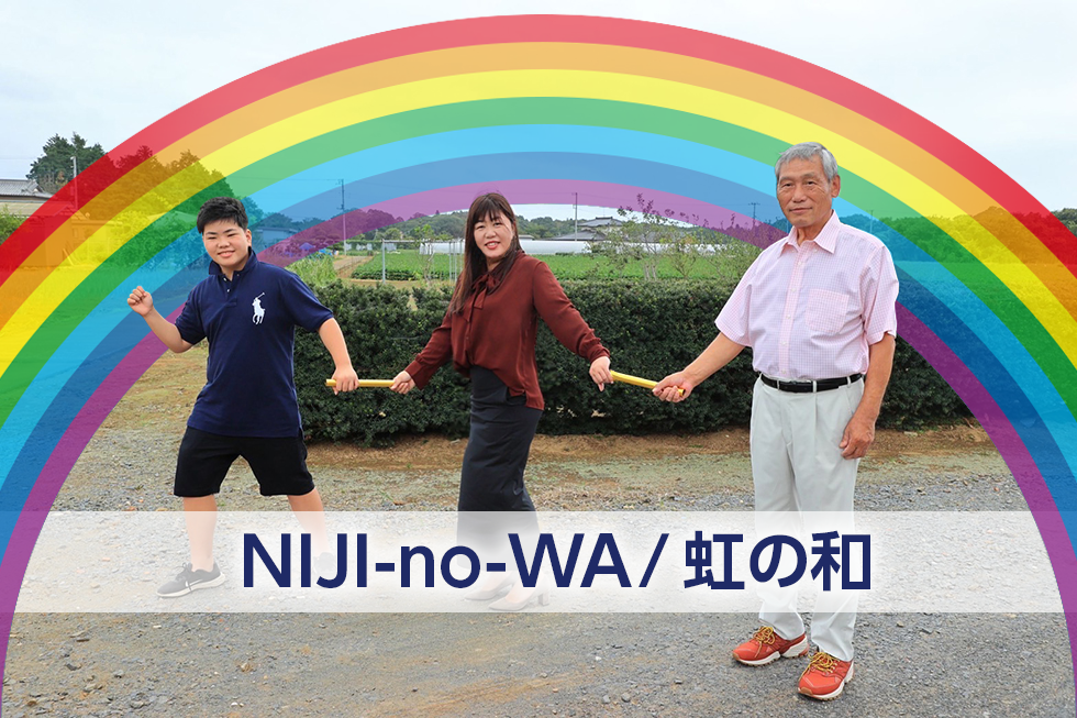 虹の輪