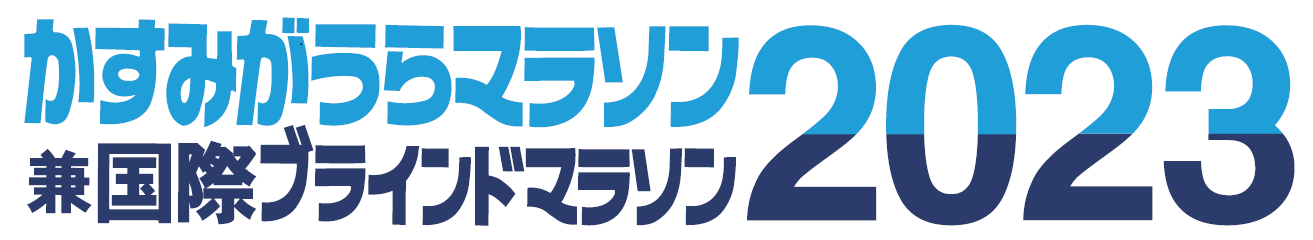 かすみがうらマラソンロゴ2023