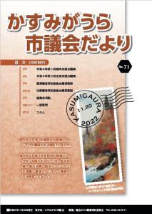 かすみがうら市議会だより65表紙