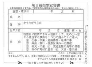 期日前投票宣誓書　年月日記載なし