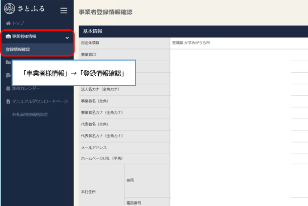 「事業者登録情報確認」画面