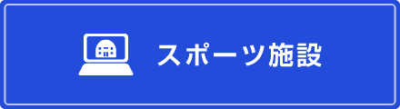 スポーツ施設