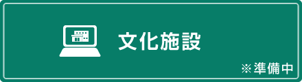 文化施設