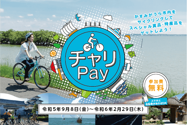チャリPay