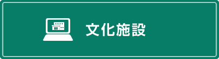 文化施設ボタン