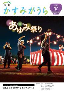 広報かすみがうら令和5年9月号