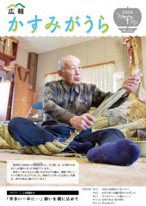 広報かすみがうら令和6年1月号