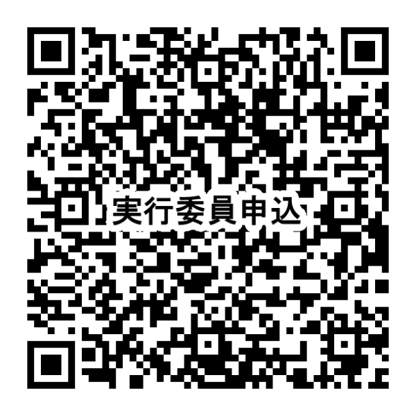 ﾌｪｱ実行委員申込