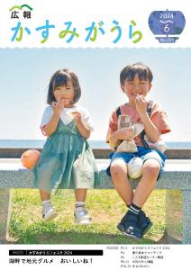 広報かすみがうら令和6年5月号