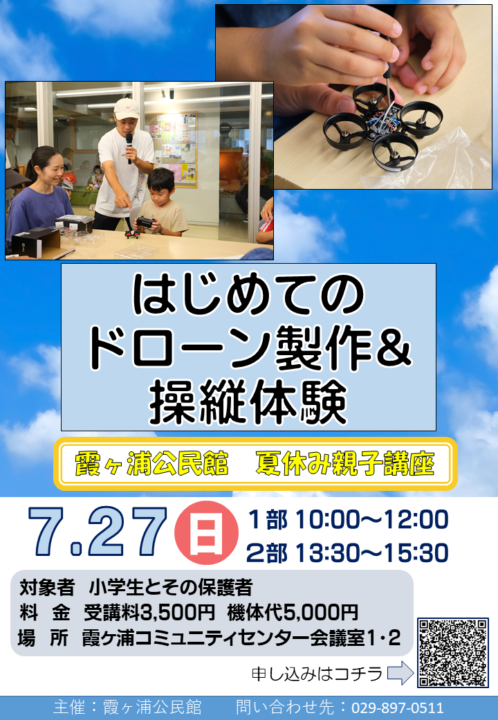 ドローン講座チラシ1