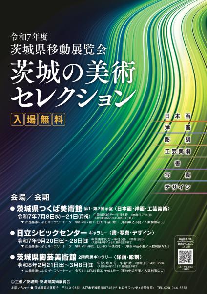 茨城の美術セレクション(表)