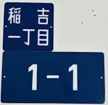 住居表示プレート