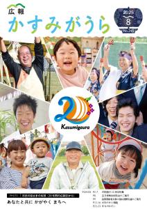 R7広報かすみがうら8月号