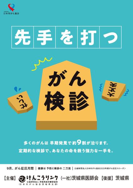 2025がん征圧月間