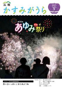 R7広報かすみがうら9月号