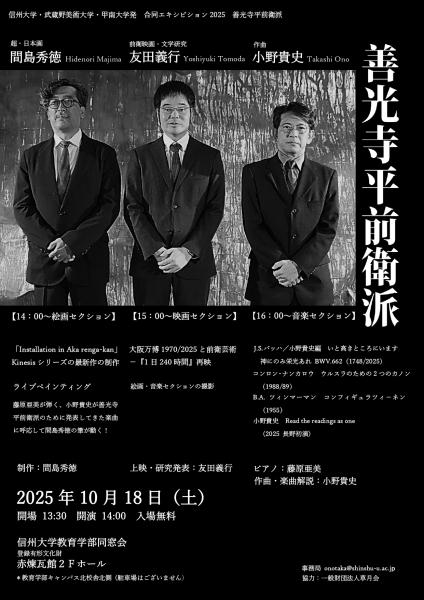 信州大学・武蔵野美術大学・甲南大学発　合同エキシビション2025