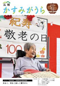 R7広報かすみがうら10月号