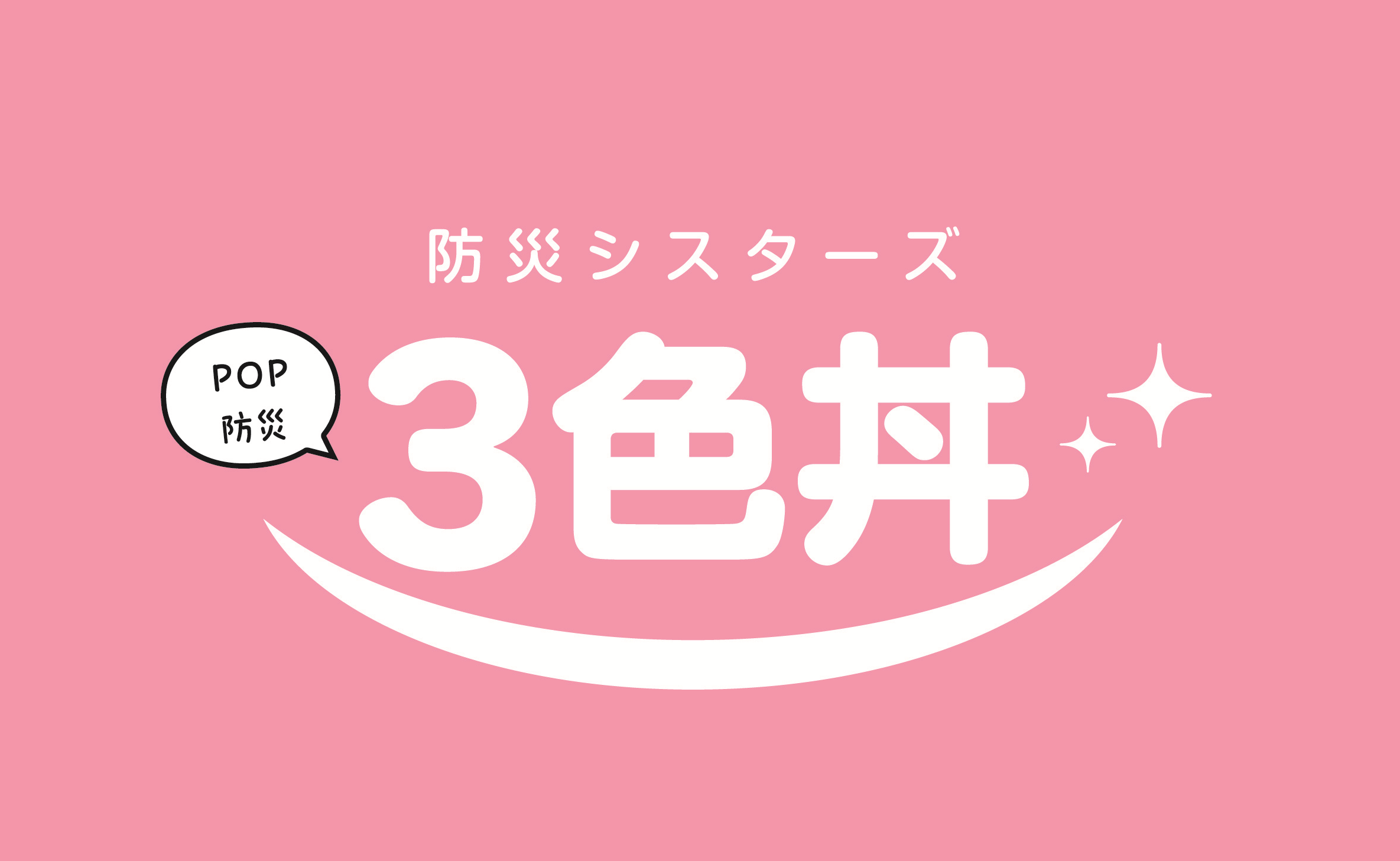 防災シスターズ3色丼ロゴ