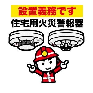 住宅用火災警報器1