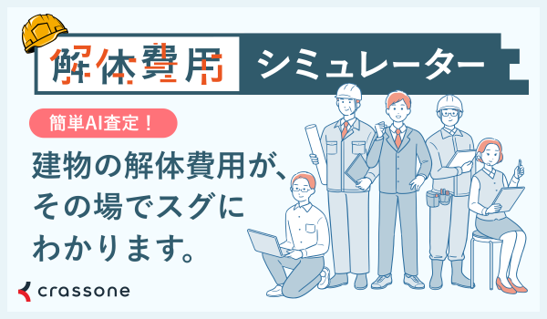 解体費用シミュレーターA