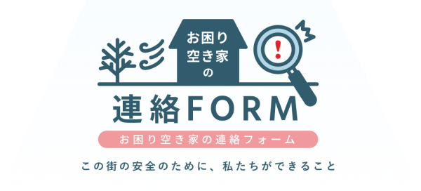 お困り空き家連絡フォーム