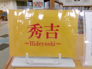 秀吉(1)