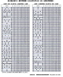 新時刻表（R8.4～）